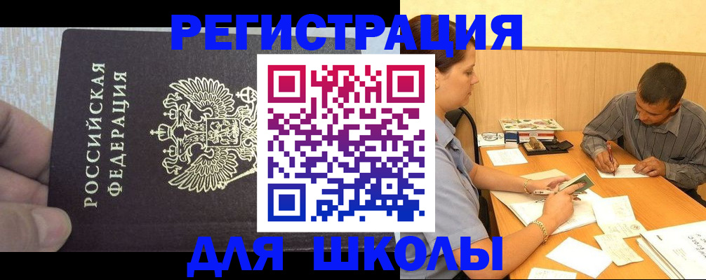 регистрация для школы в Шебекино
